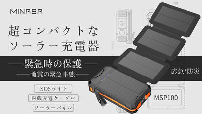 MINASA msp100 ソーラーモバイルバッテリー ソーラーチャージャー 充電器 防災セット 地震対策 4枚ソーラーパネル 防災グッズ 緊急停電対策 ケーブル内蔵 アウトドア ポータブル電源 太陽光 コンパクト 2way蓄電 LEDライト付 10000mAh 小型